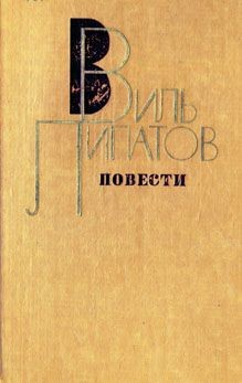 Липатов Виль - Житие Ванюшки Мурзина, или Любовь в Старо-Короткине