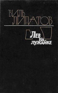 Липатов Виль - Лев на лужайке