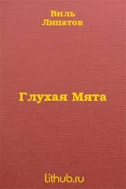 Липатов Виль - Глухая Мята