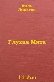 Глухая Мята