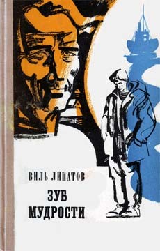 Липатов Виль - Зуб мудрости