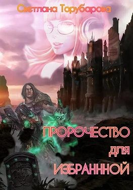 Торубарова Светлана - Пророчество для Избранной