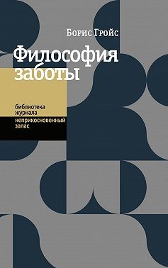 Гройс Борис - Философия заботы