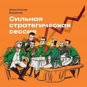 Борисов Константин - Сильная стратегическая сессия