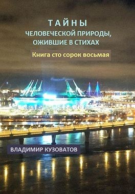 Кузоватов Владимир - Тайны человеческой природы, ожившие в стихах. Книга сто сорок восьмая