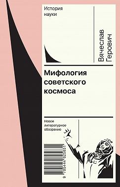 Геров Александр - Мифология советского космоса