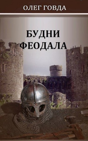 Говда Олег - Будни феодала 1