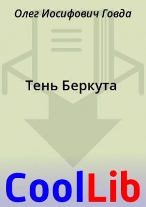 Говда Олег - Тень Беркута