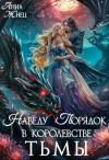 Жнец Анна - Наведу порядок в королевстве тьмы