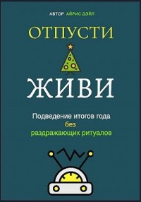 Отпусти и живи: Подведение итогов года без раздражающих ритуалов
