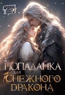 Шатз Ардана - Попаданка для (с)нежного дракона