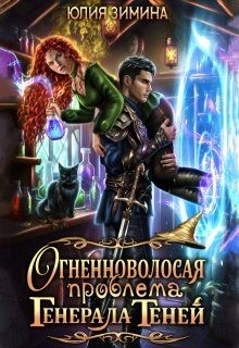 Зимина Юлия - Огненноволосая проблема генерала теней