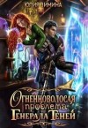 Зимина Юлия - Огненноволосая проблема генерала теней