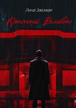 Заезжая Лина - Красный Вельвет