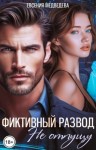 Медведева Евсения - Фиктивный развод. Не отпущу