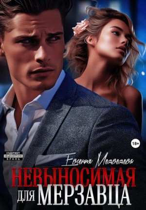 Медведева Евсения - Невыносимая для Мерзавца