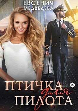 Медведева Евсения - Птичка для пилота