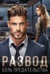 Верди Алиса - Развод. Боль предательства
