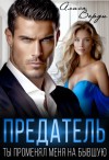 Верди Алиса - Предатель. Ты променял меня на бывшую