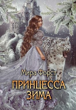 Форст Мира - Принцесса Зима