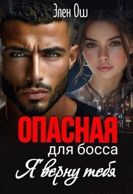 Ош Элен - Опасная для босса: Я верну тебя