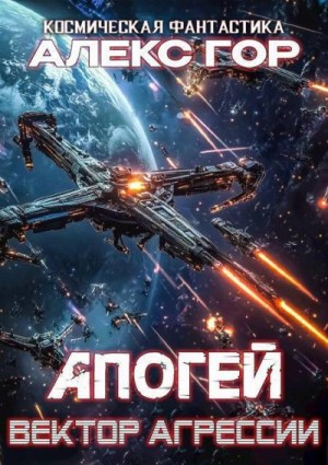 Гор Алекс - Вектор агрессии