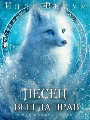 Видум Инди - Песец всегда прав