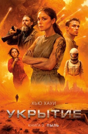 Хауи Хью - Пыль