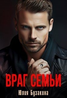 Бузакина Юлия - Враг семьи