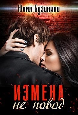 Бузакина Юлия - Измена не повод