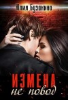 Бузакина Юлия - Измена не повод