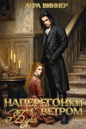 Виннер Лера - Наперегонки с ветром. Буря