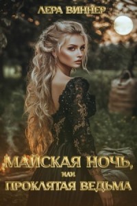 Майская ночь, или Проклятая ведьма