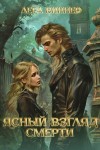 Виннер Лера - Ясный взгляд смерти