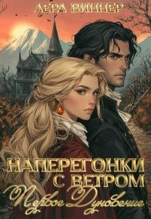 Виннер Лера - Наперегонки с ветром. Первое дуновение