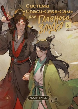 Тунсю Мосян - Система «Спаси-Себя-Сам» для Главного Злодея. Том 3