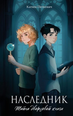 Петкевич Катиш - Наследник. Тайна дворцовой книги
