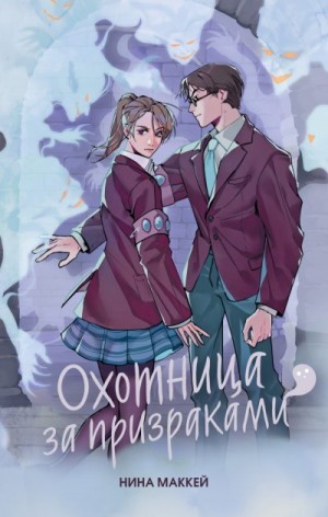 Маккей Нина - Охотница за призраками