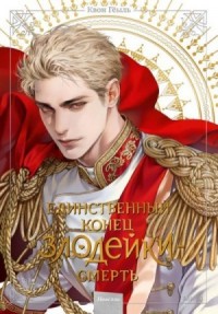 Единственный конец злодейки – смерть. Том 5