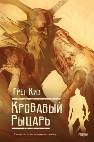 Киз Грегори - Кровавый  рыцарь