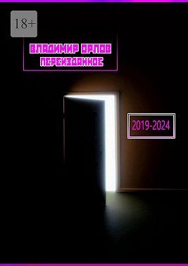 Орлов Владимир - Переизданное 2019—2024