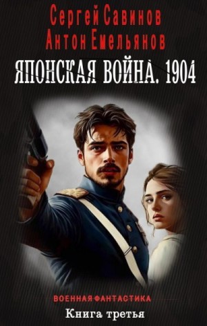 Емельянов Антон, Савинов Сергей - Японская война 1904. Книга третья