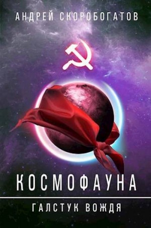 Скоробогатов Андрей - Галстук вождя