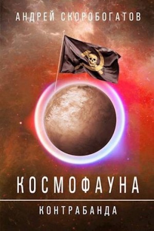 Скоробогатов Андрей - Контрабанда