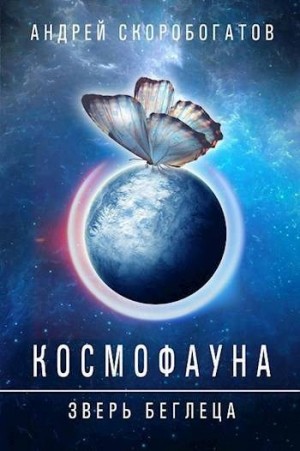 Скоробогатов Андрей - Космофауна - 0. Зверь беглеца