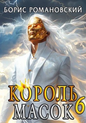 Романовский Борис - Король Масок. Том 6