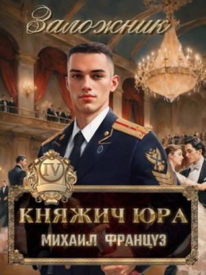 Француз Михаил - Заложник