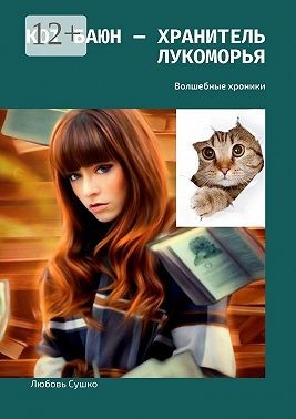 Сушко Любовь - Кот Баюн – хранитель Лукоморья. Волшебные хроники
