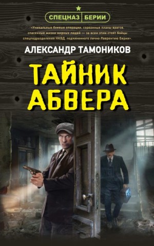 Тамоников Александр - Тайник абвера
