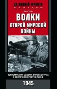 Волки Второй мировой войны. Воспоминания солдата фольксштурма о Восточном фронте и плене. 1945
